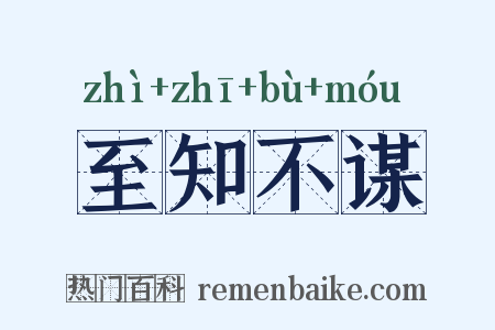 至知不谋是什么意思的图片